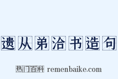 遗从弟洽书造句是什么意思的图片